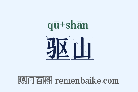 驱山是什么意思的图片